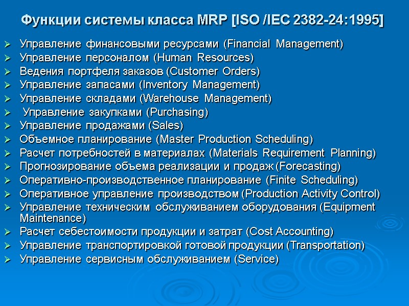 Функции системы класса MRP [ISO /IEC 2382-24:1995]  Управление финансовыми ресурсами (Financial Management) 